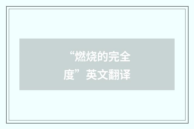 “燃烧的完全度”英文翻译