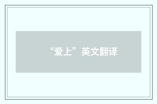 “爱上”英文翻译