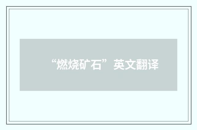 “燃烧矿石”英文翻译
