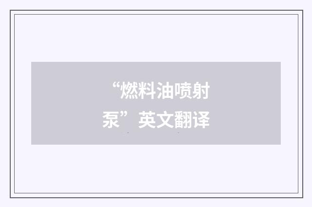 “燃料油喷射泵”英文翻译