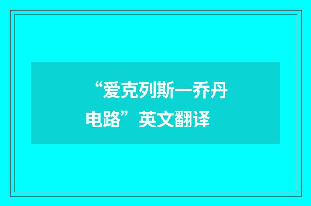 “爱克列斯一乔丹电路”英文翻译