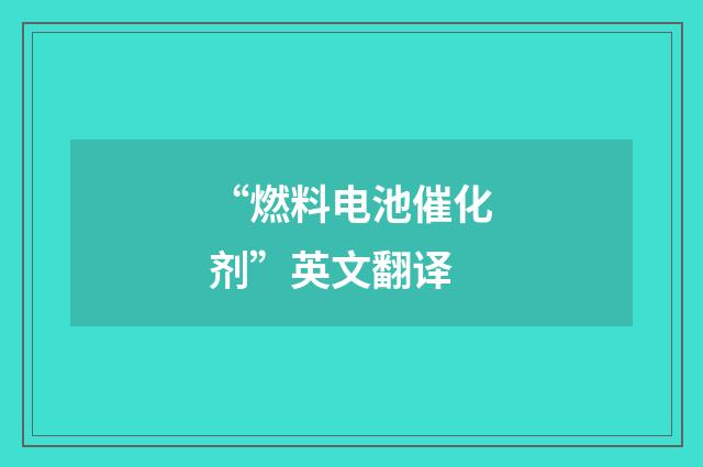 “燃料电池催化剂”英文翻译
