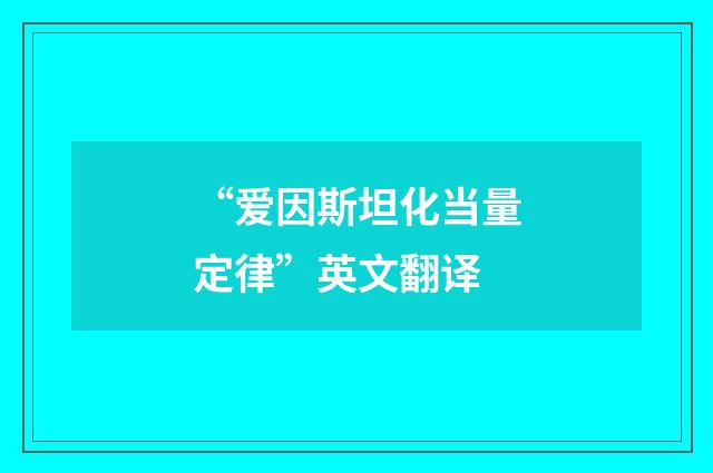“爱因斯坦化当量定律”英文翻译