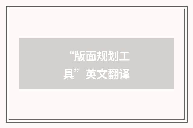 “版面规划工具”英文翻译