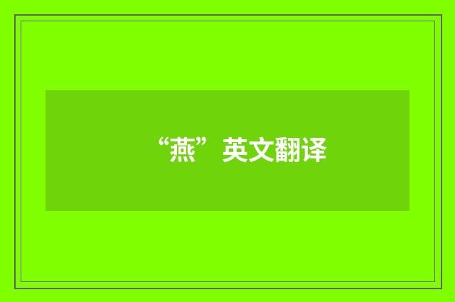 “燕”英文翻译