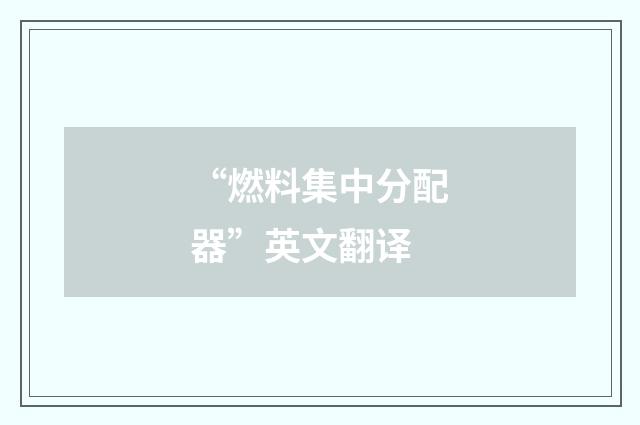 “燃料集中分配器”英文翻译