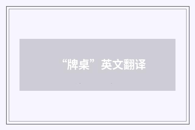 “牌桌”英文翻译