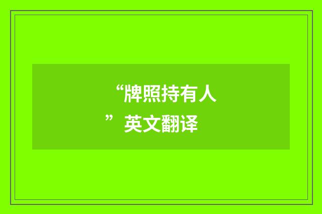 “牌照持有人”英文翻译