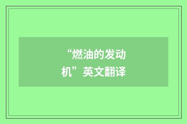 “燃油的发动机”英文翻译