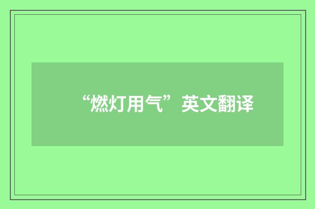 “燃灯用气”英文翻译