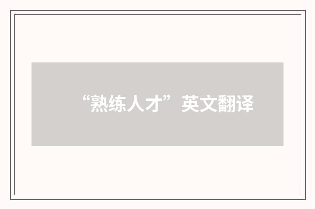 “熟练人才”英文翻译