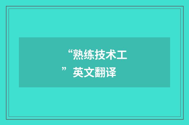 “熟练技术工”英文翻译