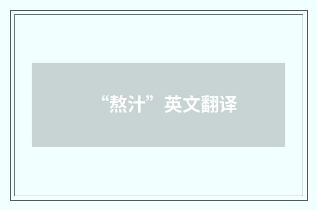 “熬汁”英文翻译
