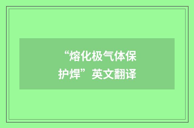 “熔化极气体保护焊”英文翻译