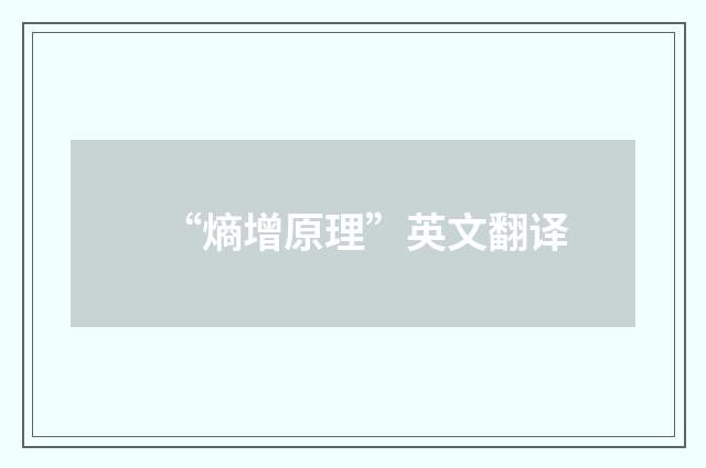 “熵增原理”英文翻译
