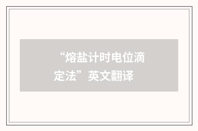 “熔盐计时电位滴定法”英文翻译