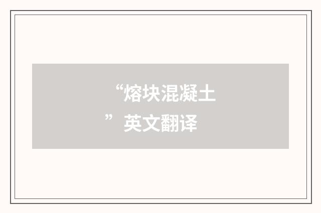 “熔块混凝土”英文翻译