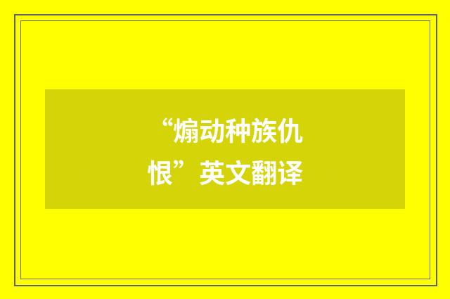 “煽动种族仇恨”英文翻译