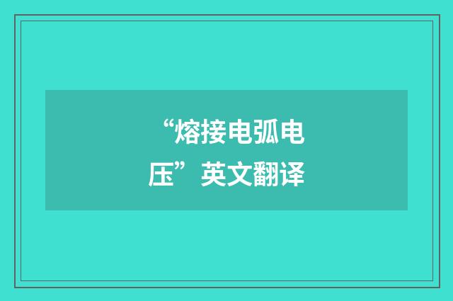 “熔接电弧电压”英文翻译