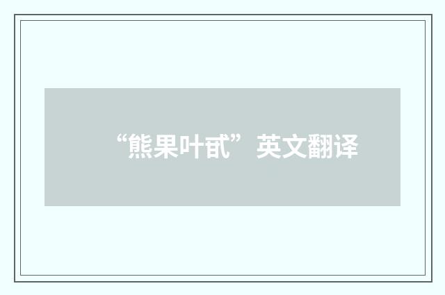 “熊果叶甙”英文翻译