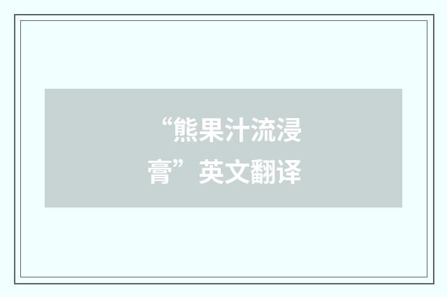 “熊果汁流浸膏”英文翻译