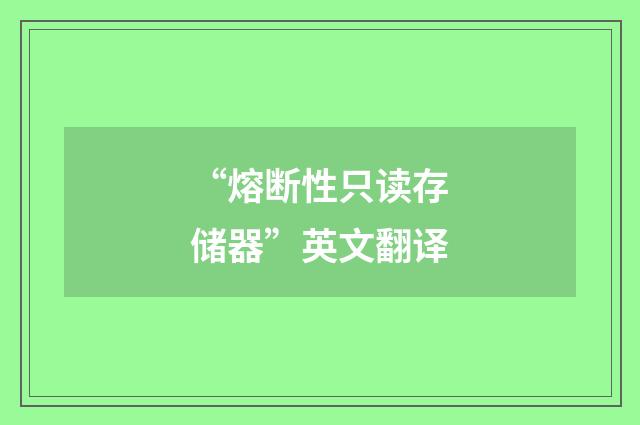 “熔断性只读存储器”英文翻译
