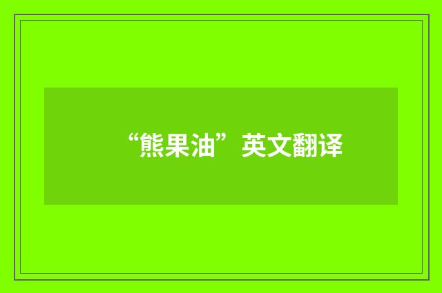 “熊果油”英文翻译