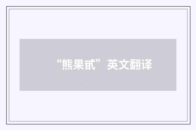 “熊果甙”英文翻译
