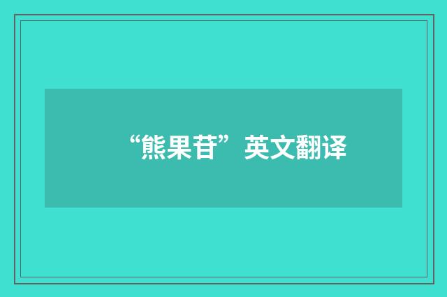 “熊果苷”英文翻译