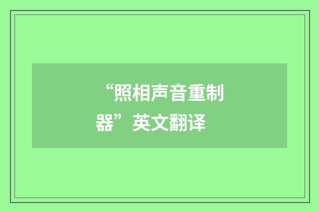 “照相声音重制器”英文翻译