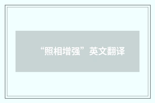 “照相增强”英文翻译