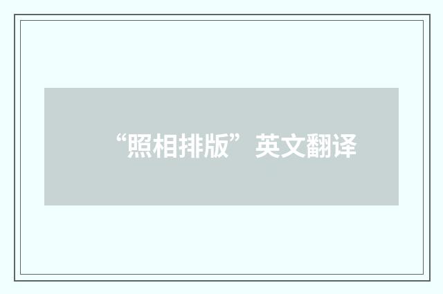 “照相排版”英文翻译
