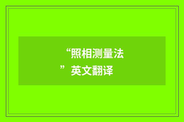 “照相测量法”英文翻译