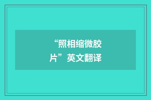 “照相缩微胶片”英文翻译