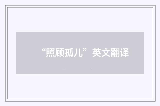 “照顾孤儿”英文翻译