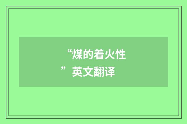“煤的着火性”英文翻译