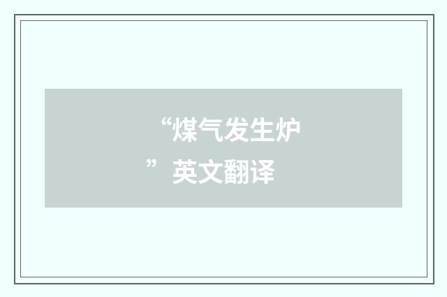 “煤气发生炉”英文翻译