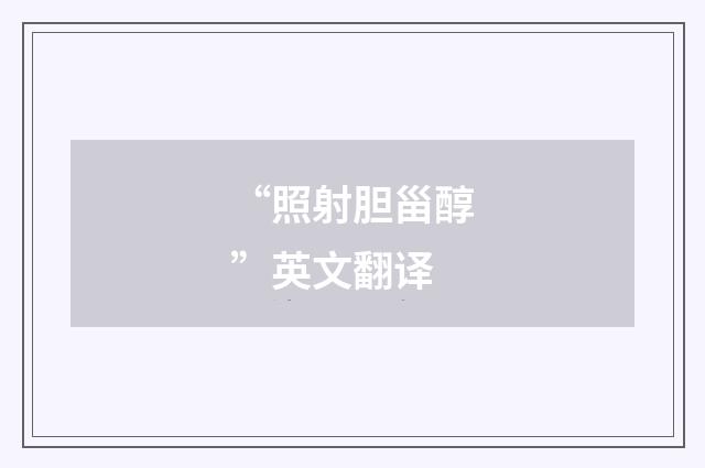 “照射胆甾醇”英文翻译