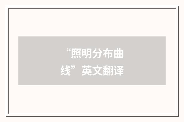 “照明分布曲线”英文翻译