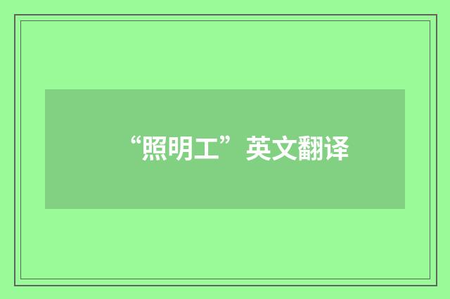 “照明工”英文翻译