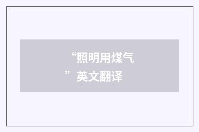 “照明用煤气”英文翻译