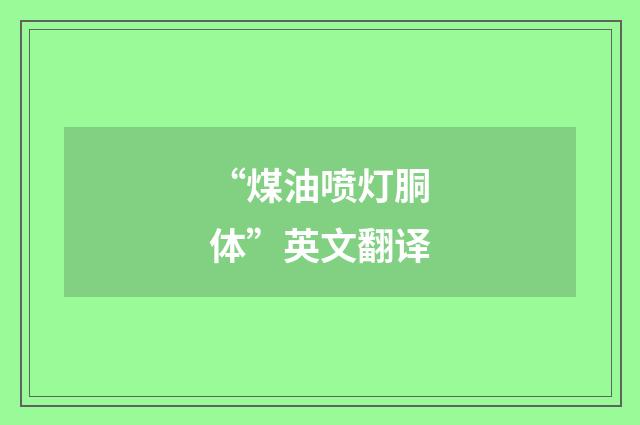 “煤油喷灯胴体”英文翻译