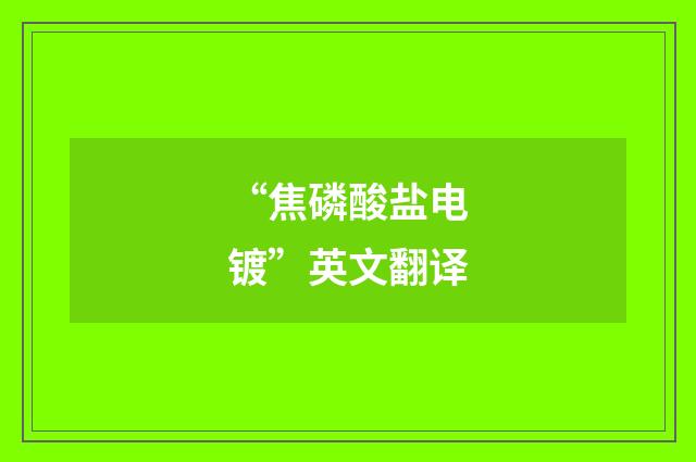 “焦磷酸盐电镀”英文翻译