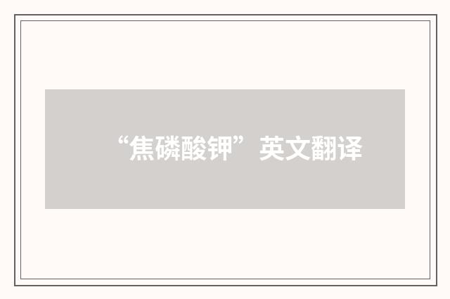 “焦磷酸钾”英文翻译