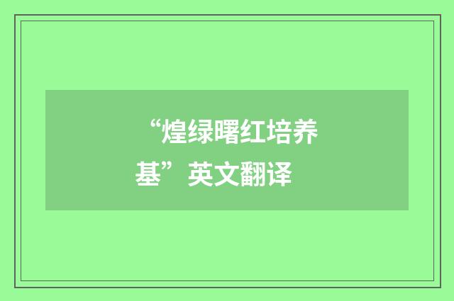 “煌绿曙红培养基”英文翻译
