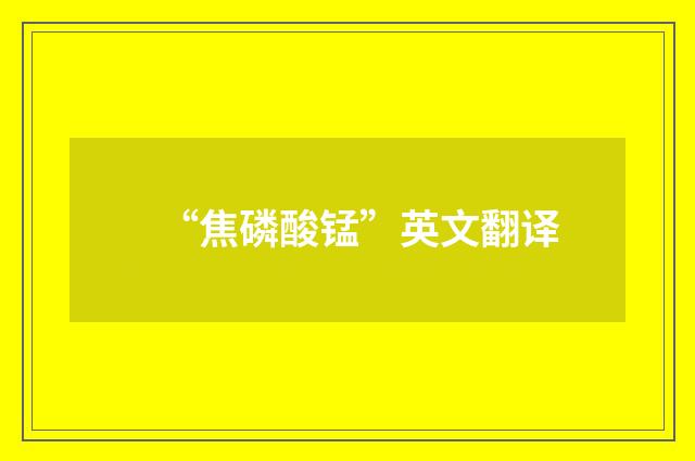 “焦磷酸锰”英文翻译