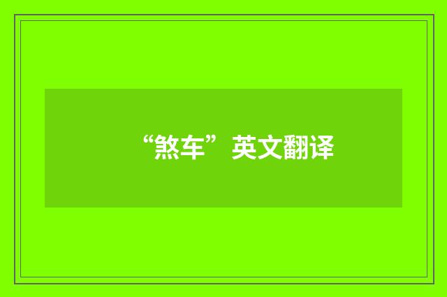 “煞车”英文翻译