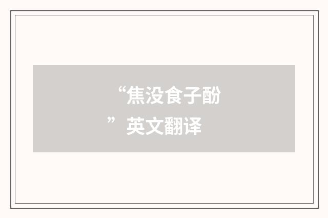 “焦没食子酚”英文翻译