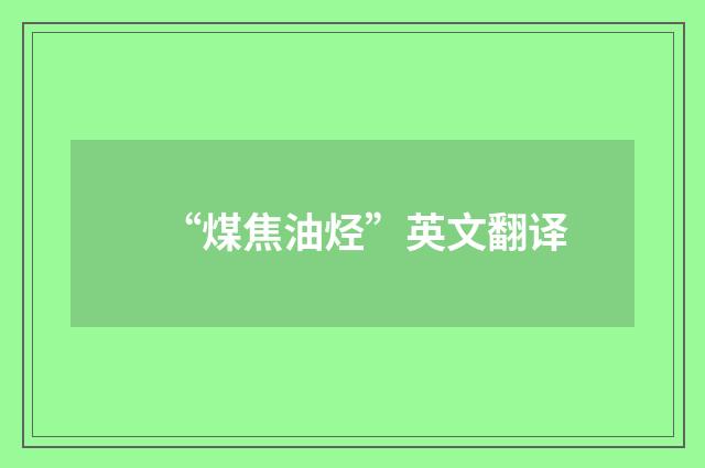 “煤焦油烃”英文翻译