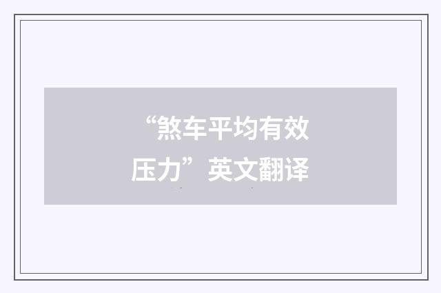 “煞车平均有效压力”英文翻译